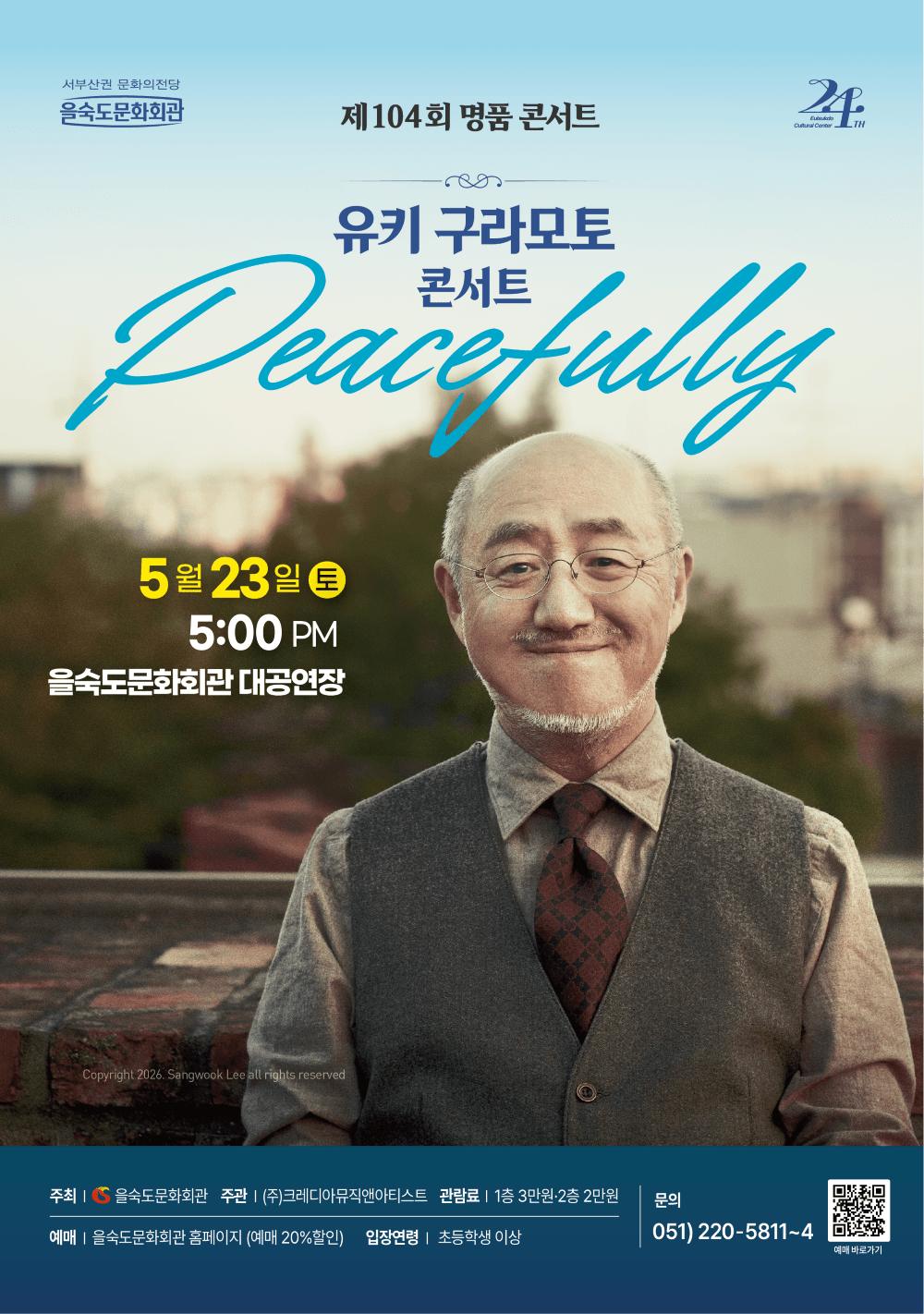 제104회 을숙도 명품콘서트, 유키 구라모토 콘서트: Peacefully [부산]