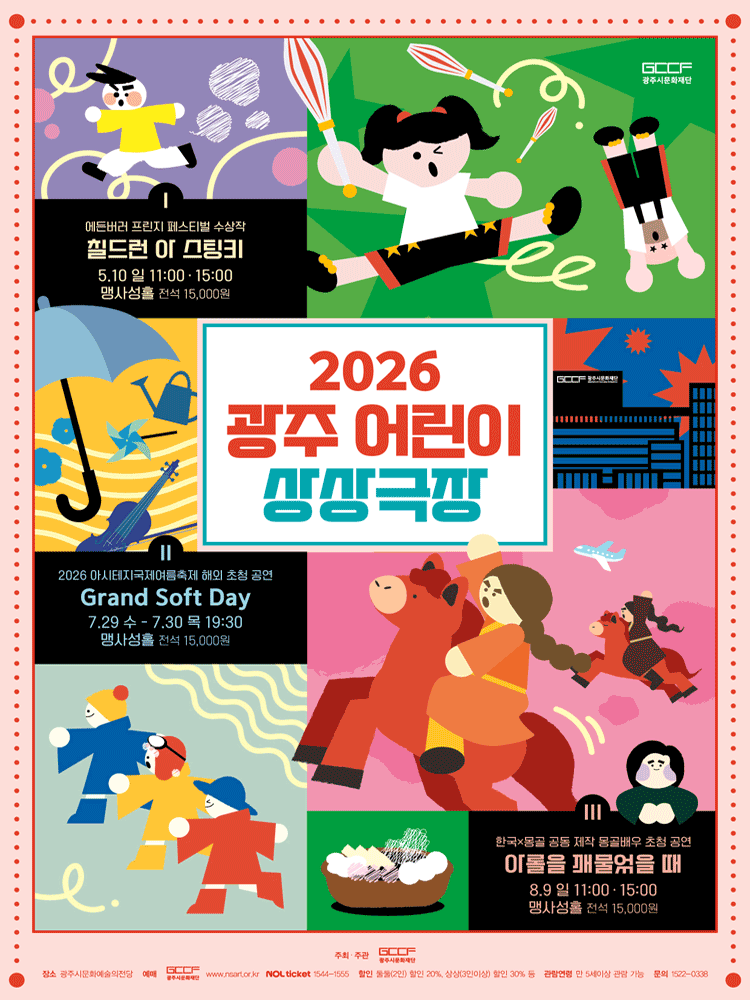 광주 어린이 상상극장, 칠드런 아 스팅키 (CHILDREN ARE STINKY) [경기 광주]