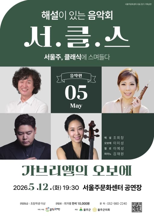 해설이 있는 음악회 서.클.스, 가브리엘의 오보에 (5월)