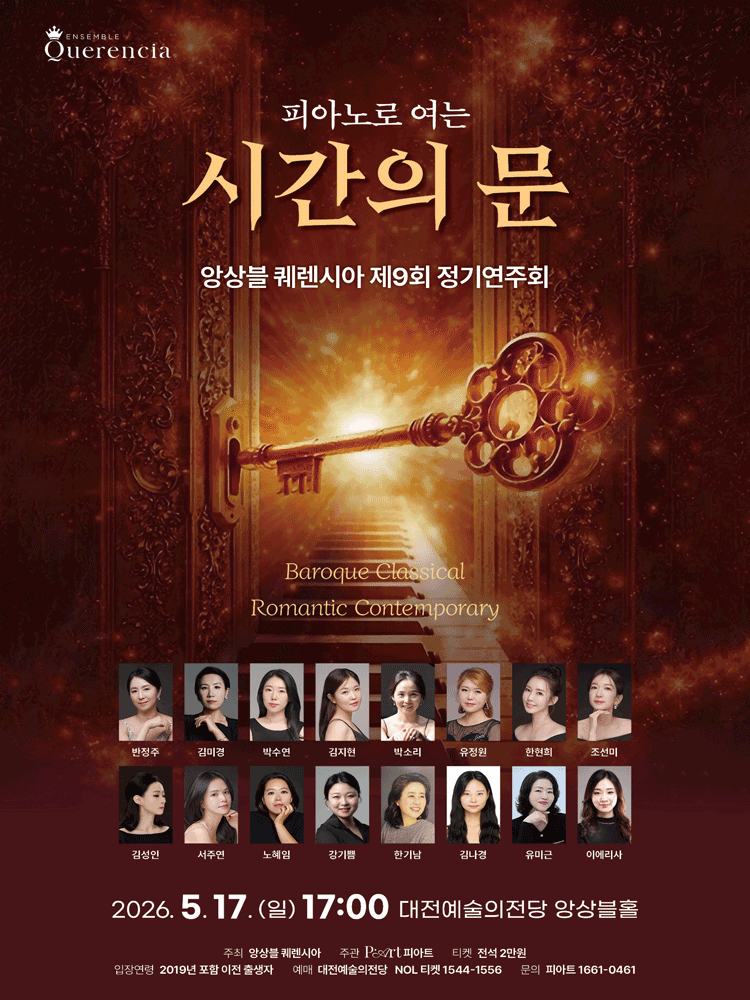 제9회 앙상블 퀘렌시아 정기연주회: 피아노로 여는 시간의 문 [대전]