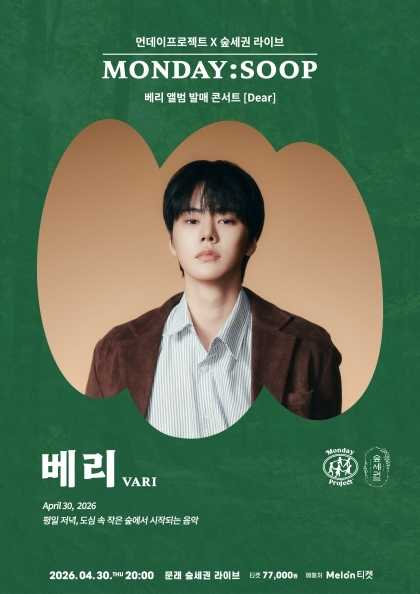 먼데이프로젝트X숲세권 MONDAY: SOOP, 베리 (VARI) 단독 콘서트