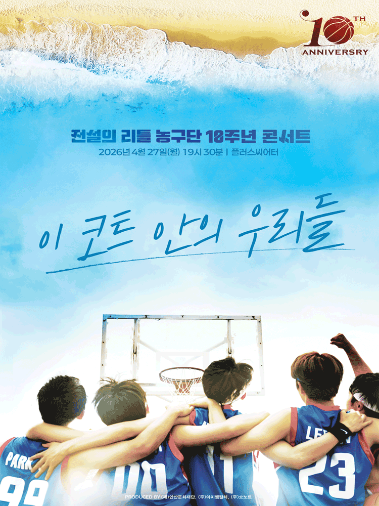 전설의 리틀 농구단 10주년 콘서트: 이 코트 안의 우리들