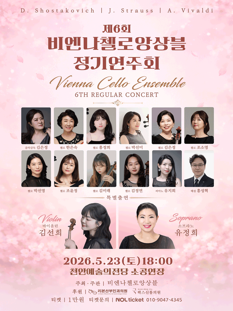 제6회 비엔나첼로앙상블 정기연주회 [천안]