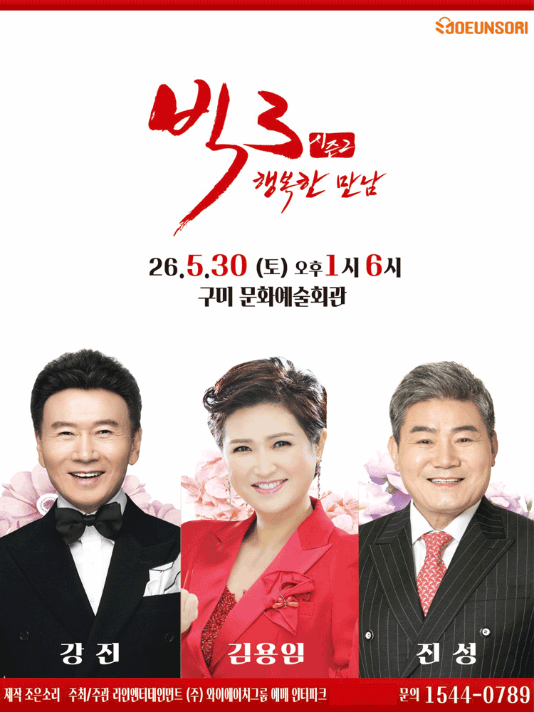빅3 시즌2, 행복한 만남: 강진, 김용임, 진성 [구미]