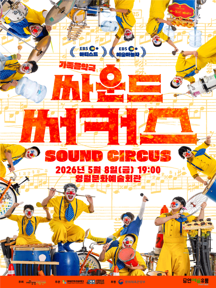 싸운드 써커스 [영월]