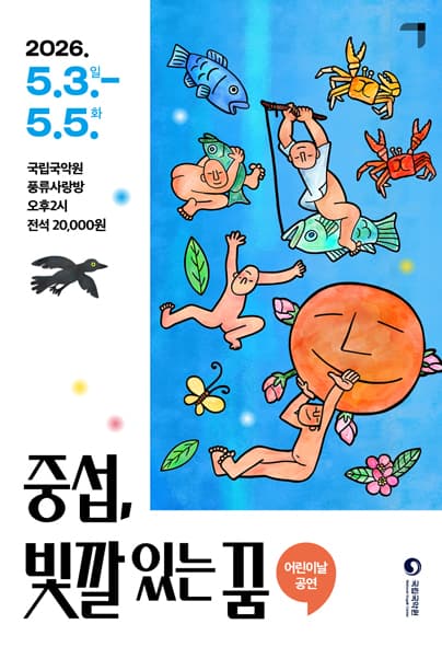 어린이날 기획공연: 중섭, 빛깔 있는 꿈