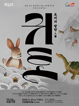 안성맞춤아트홀 문화가 있는 날: 아트-데이, 귀토: 토끼의 팔란 (영상화)