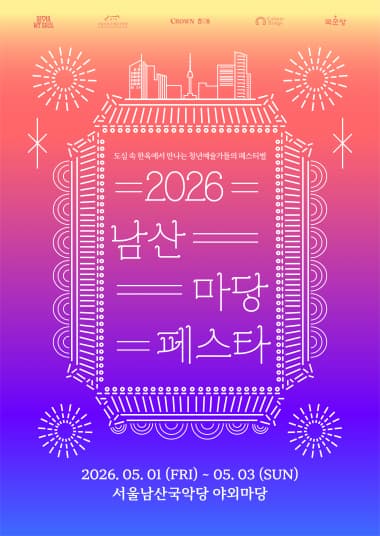 남산 마당페스타