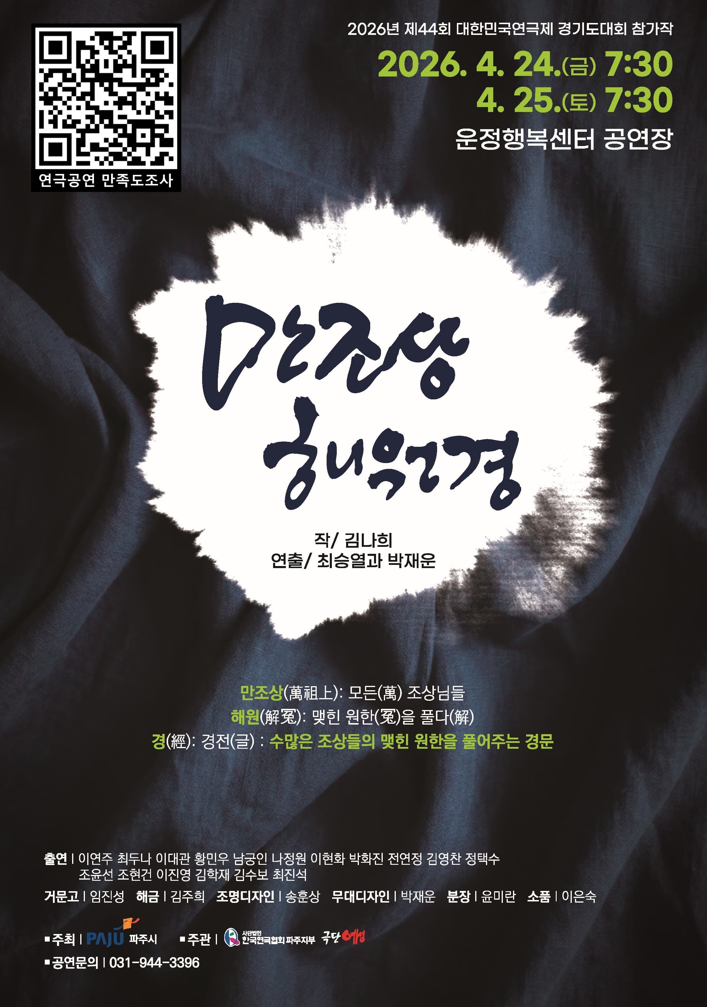 제44회 대한민국연극제 경기도대회, 만조상해원경 [파주]