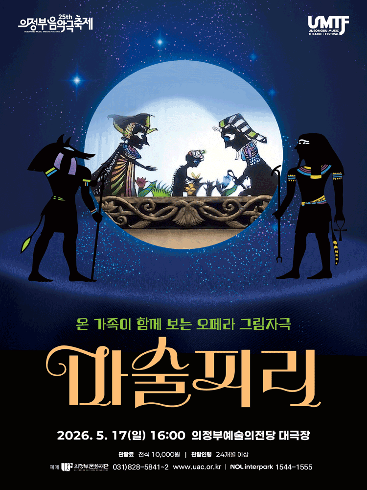 제25회 의정부음악극축제, 마술피리
