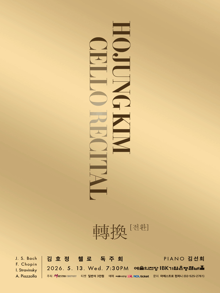 김호정 첼로 독주회: 轉換 (전환)