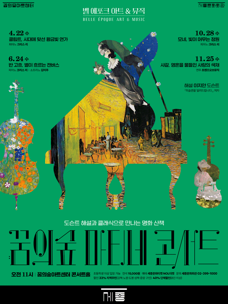 꿈의숲 마티네 콘서트, 벨 에포크 아트 & 뮤직시리즈4: 샤갈, 영혼을 물들인 사랑의 색채