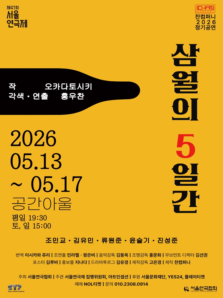제47회 서울연극제, 삼월의 5일간