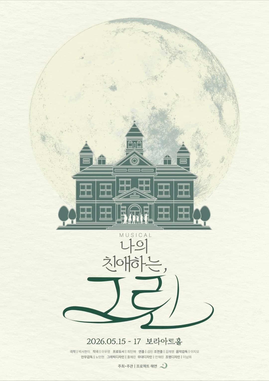 나의 친애하는, 그린