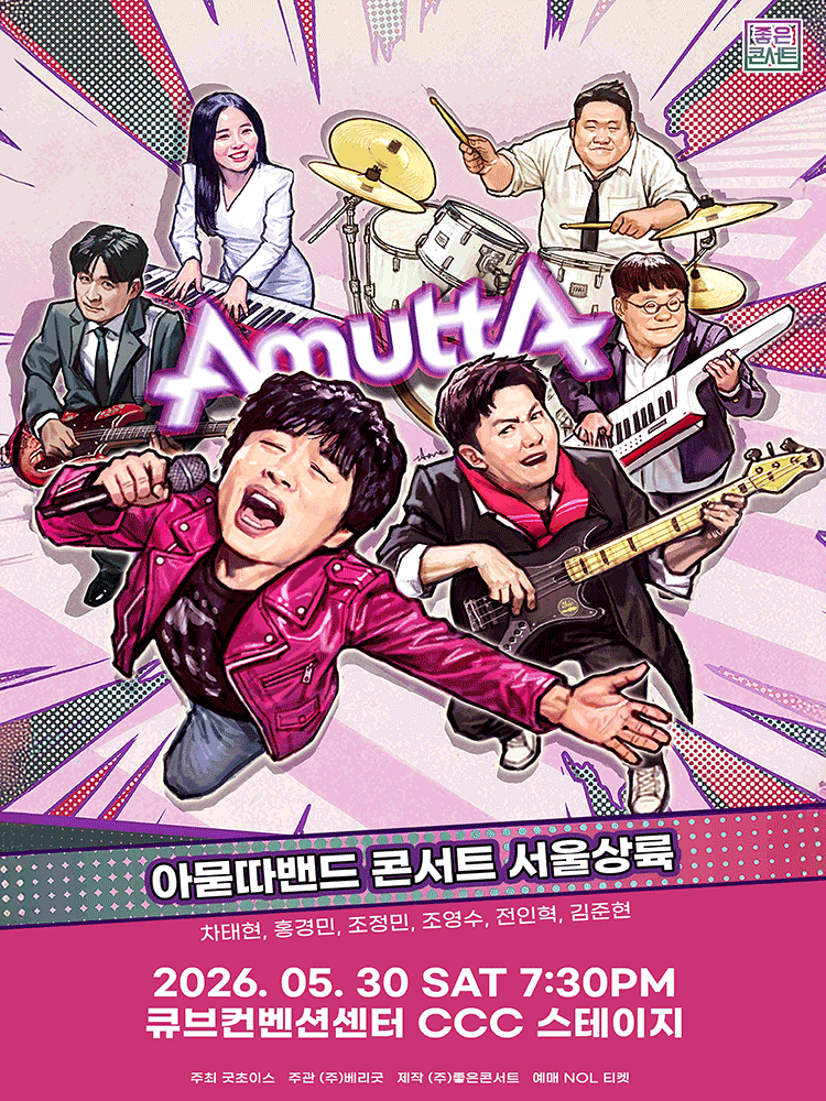 아묻따밴드 2nd Concert: 서울 상륙
