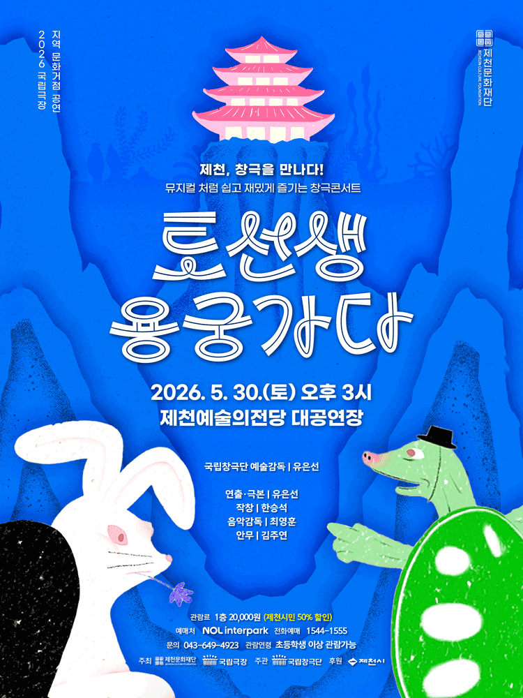 토선생, 용궁가다 [제천]