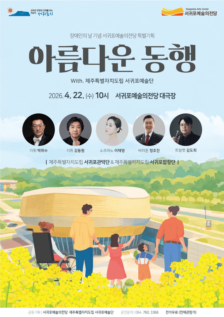 장애인의 날 기념 서귀포예술의전당 특별기획 아름다운 동행 with 제주특별자치도립 서귀포예술단 [제주 서귀포]