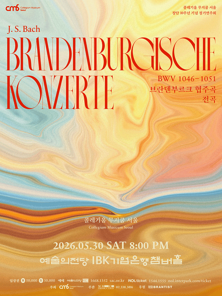 콜레기움 무지쿰 서울 창단 10주년 기념 정기연주회: 콜레기움 무지쿰 서울의 바흐 브란덴부르크 협주곡 전곡