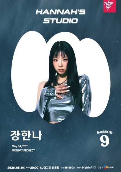 먼데이프로젝트 시즌9, 장한나 단독 콘서트: Hannah’s Studio