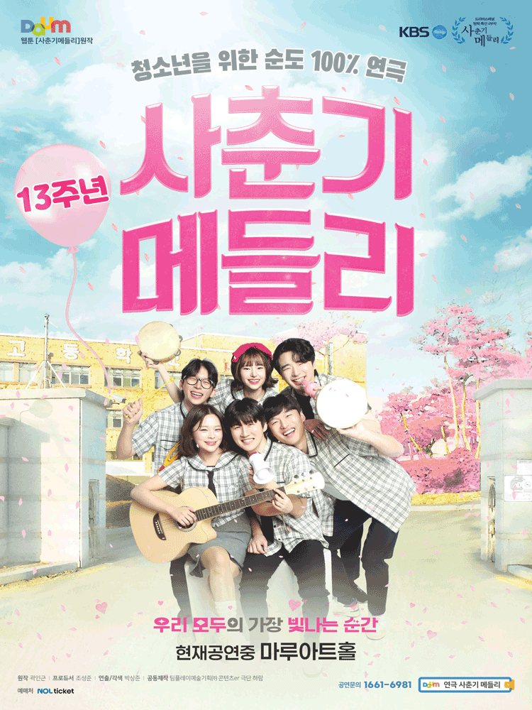 사춘기메들리 [마루아트홀] (05.05)