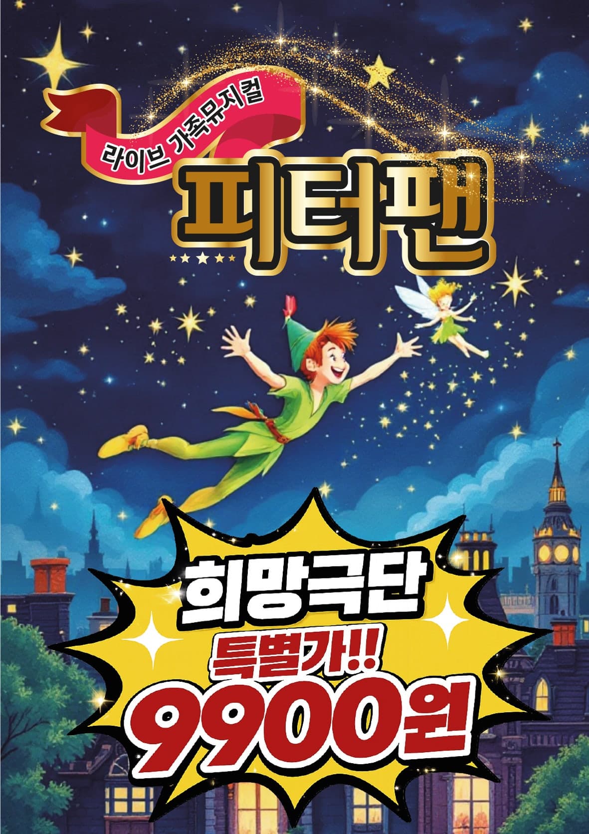 피터팬 [광주]