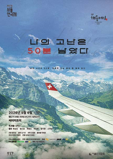 제47회 서울연극제, 나의 고난은 50분 남았다