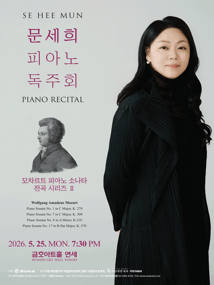 문세희 피아노 독주회: 모차르트 피아노 소나타 전곡 시리즈 Ⅱ