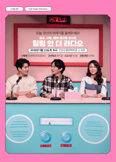 힐링 인 더 라디오: 오늘, 당신의 이야기를 들려주세요! [인천]