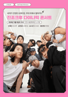 진조크루 다이나믹 콘서트: 세계가 인정한 브레이킹, 무대 위에서 펼쳐지다! [인천]