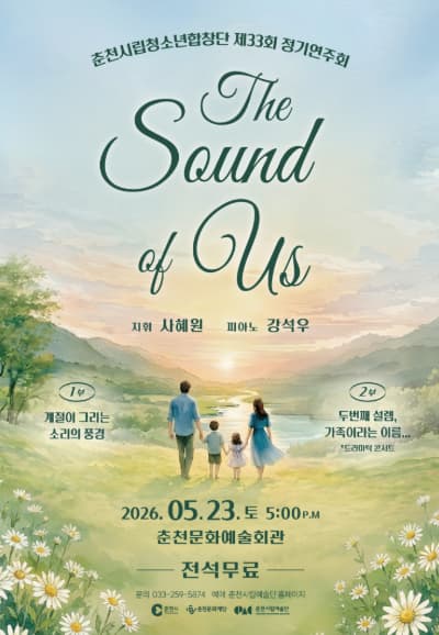 제33회 춘천시립청소년합창단 정기연주회: Sound of Us