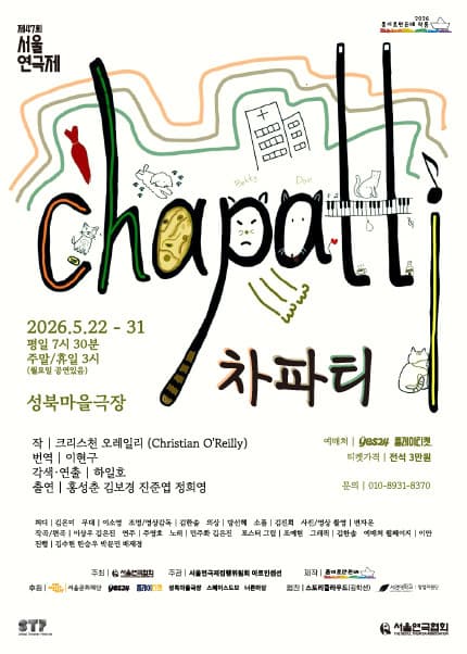 제47회 서울연극제, 차파티