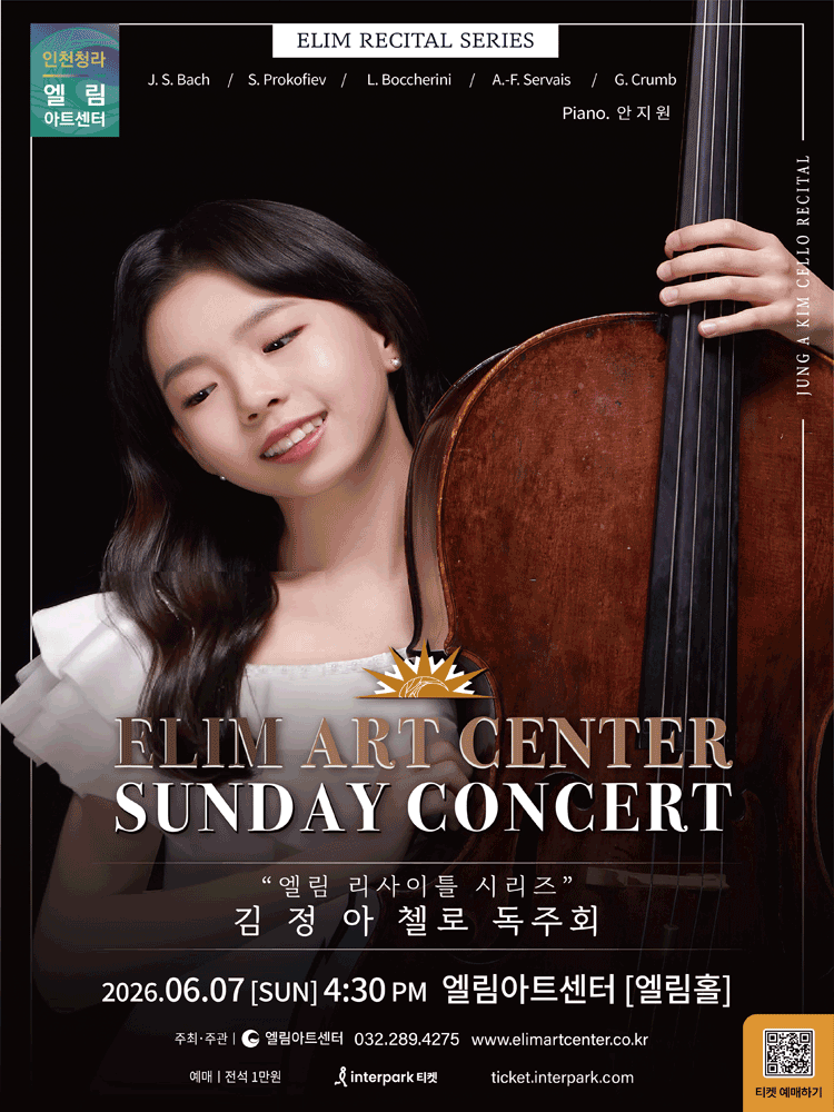선데이콘서트, 엘림 리사이틀 시리즈: 김정아 첼로 독주회