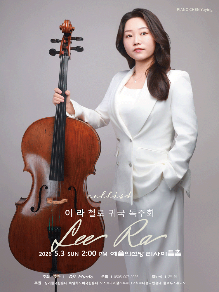 이라 첼로 귀국 독주회
