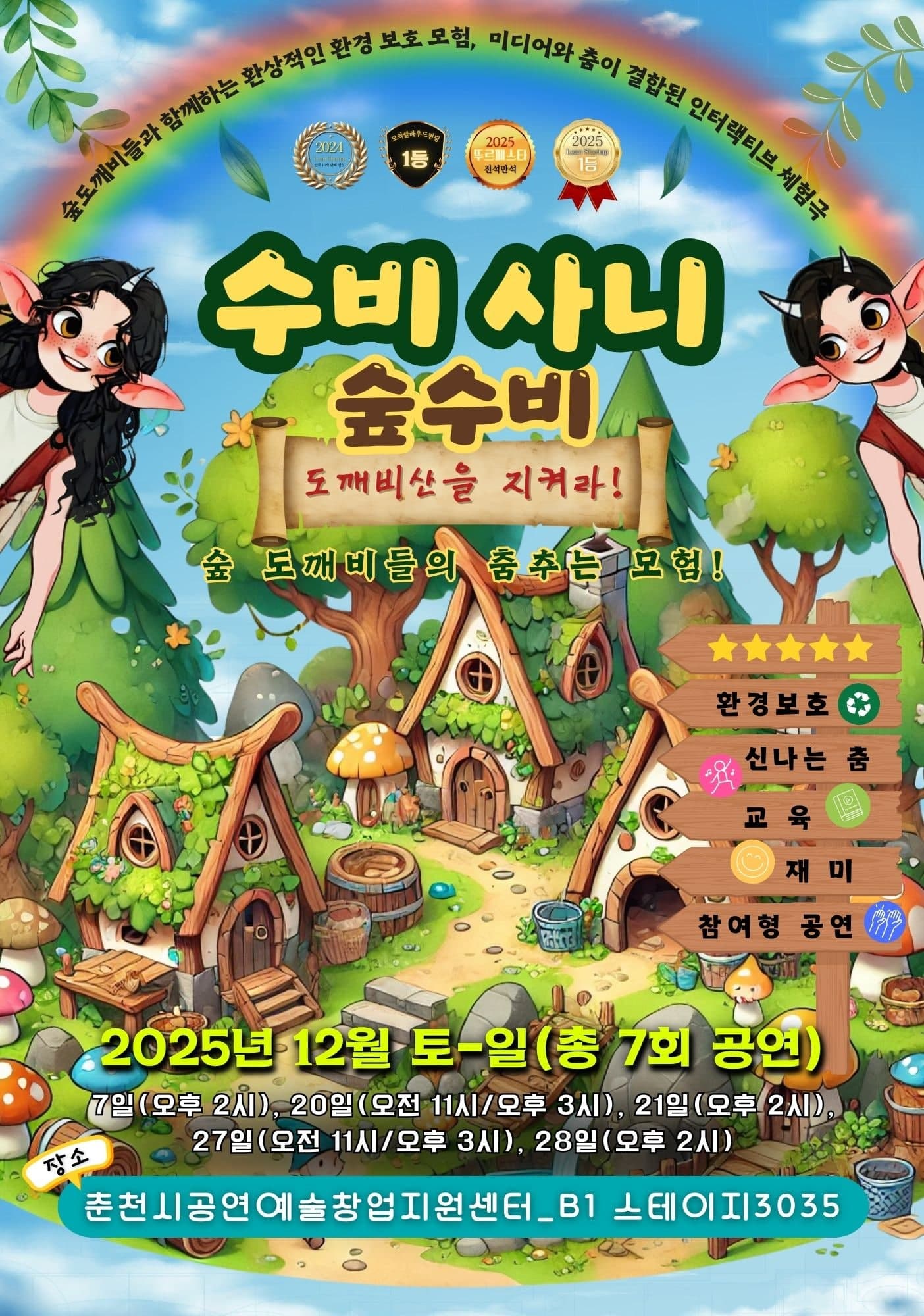 수비사니 숲수비: 도깨비산을 지켜라! [춘천]