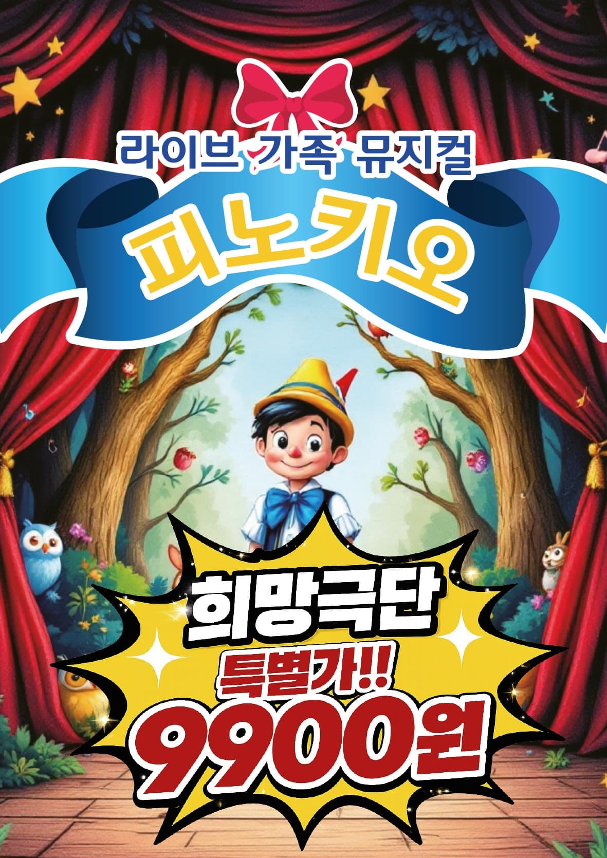 피노키오 [대전]