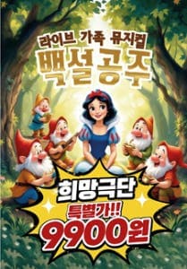 백설공주 [광주]