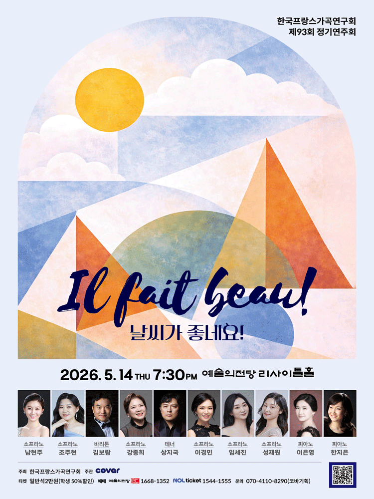 제93회 한국프랑스가곡연구회 정기연주회