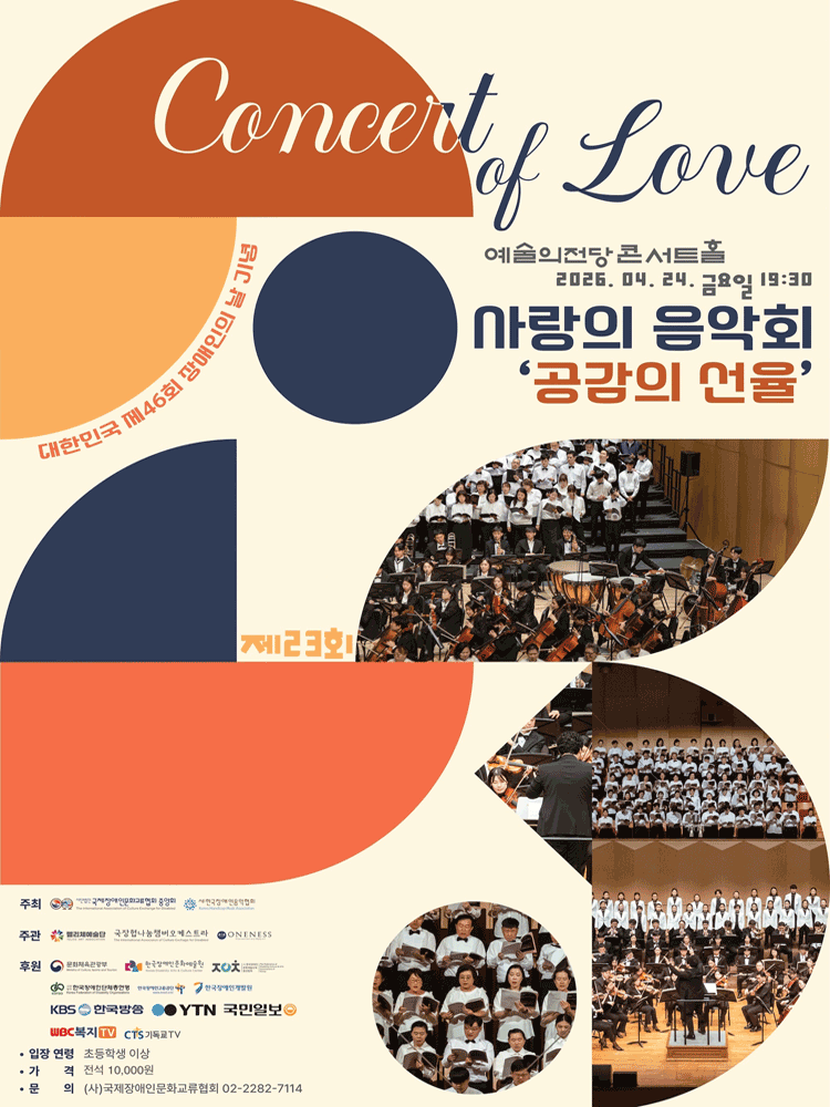 제46회 대한민국 장애인의 날 기념 제23회 사랑의 음악회: 공감의 선율