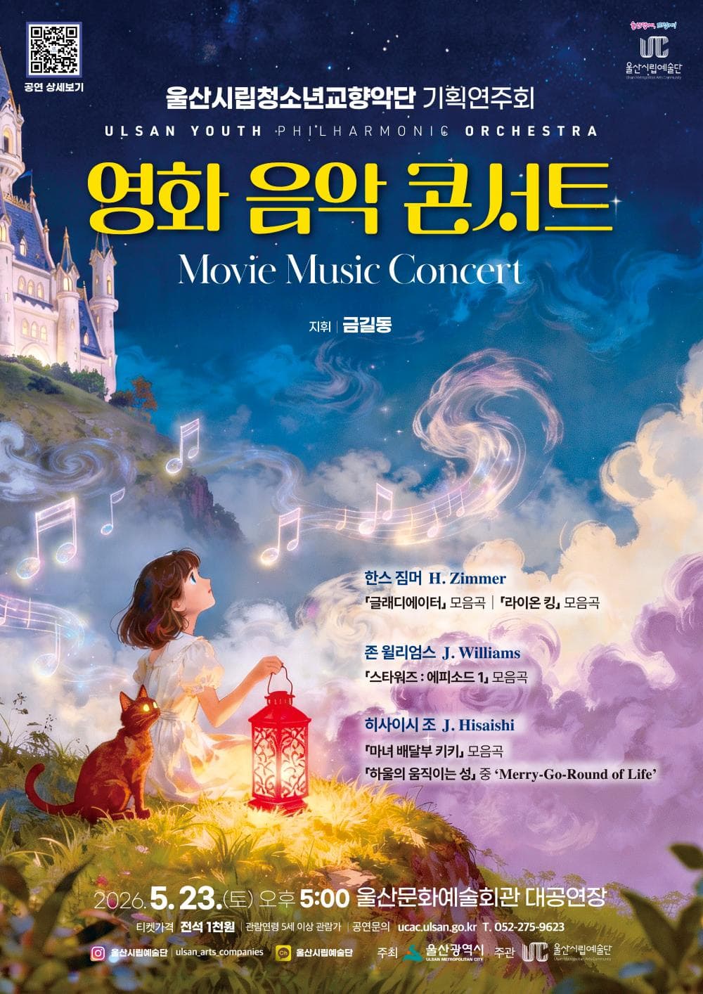 울산시립청소년교향악단 기획연주회: 영화 음악 콘서트
