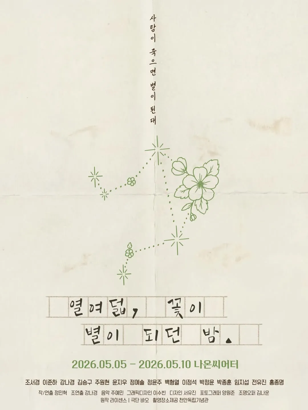 열여덟, 꽃이 별이 되던 밤 [대학로]