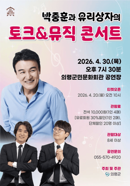 박중훈과 유리상자의 토크 & 뮤직 콘서트 [의령]