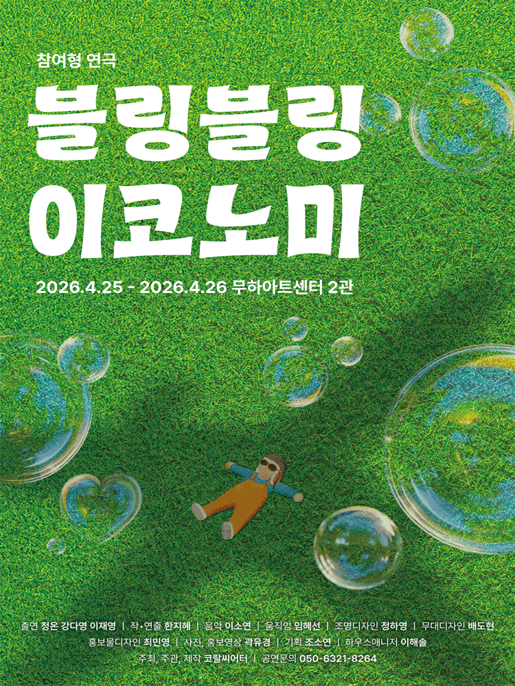 블링블링 이코노미 [대학로]
