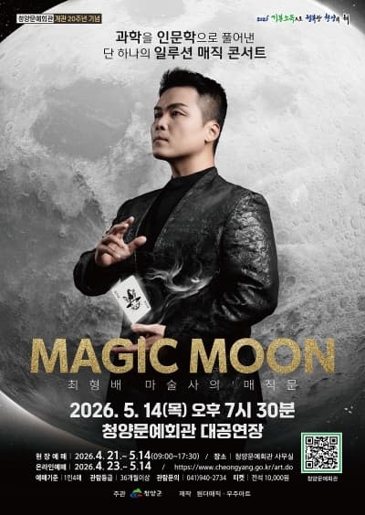 최형배 마술사의 매직문: MAGIC MOON [청양]