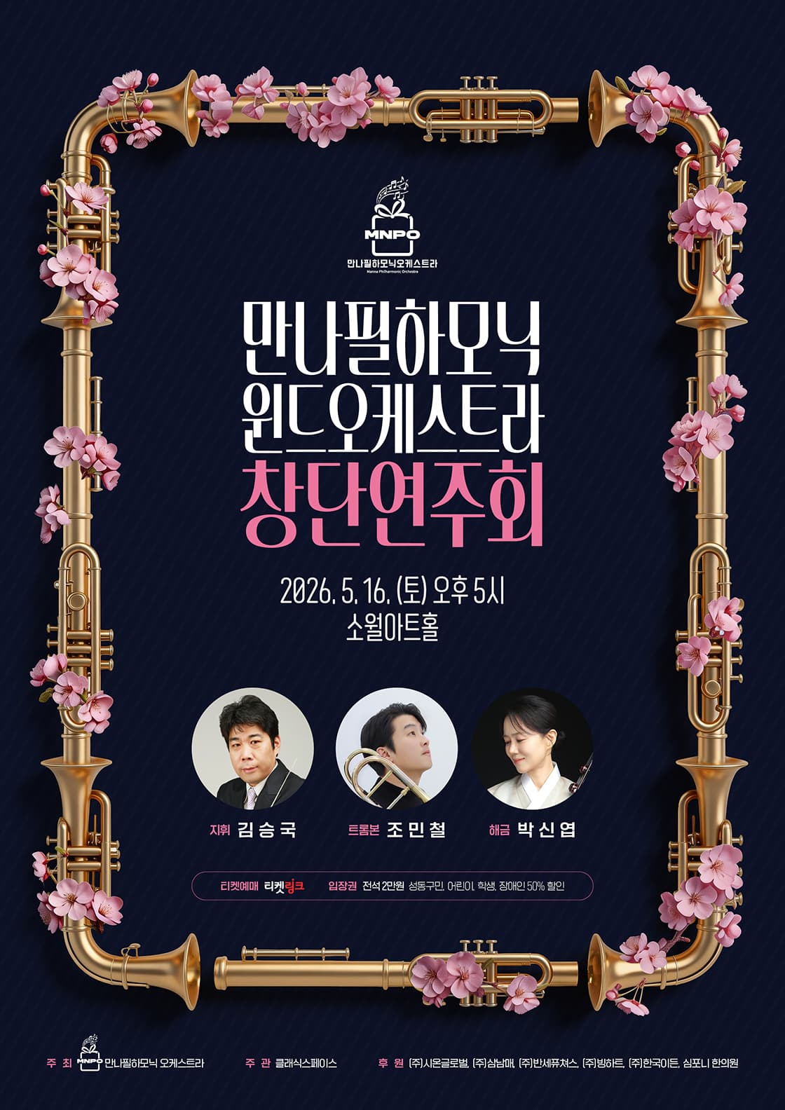 만나필하모닉 윈드오케스트라 창단연주회