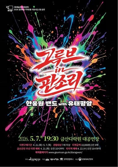 한웅원밴들 X 유태평양: 그루브 in 판소리 [금산]