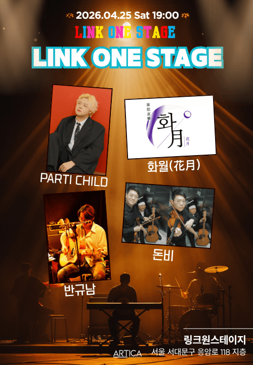 링크원스테이지 Vol.4