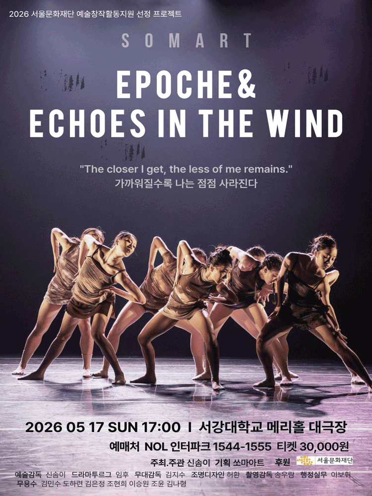 쏘마아트 기획공연: EPOCHE & ECHOES IN THE WIND