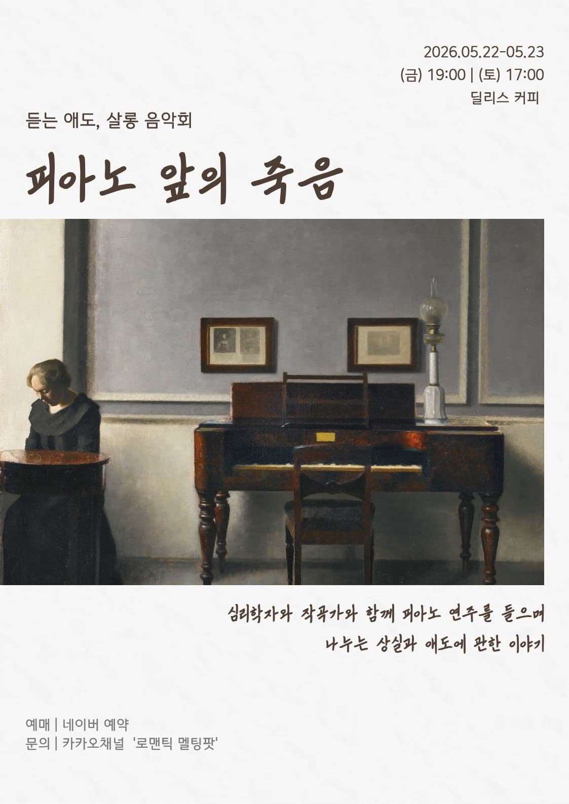 듣는 애도, 살롱 음악회: 피아노 앞의 죽음