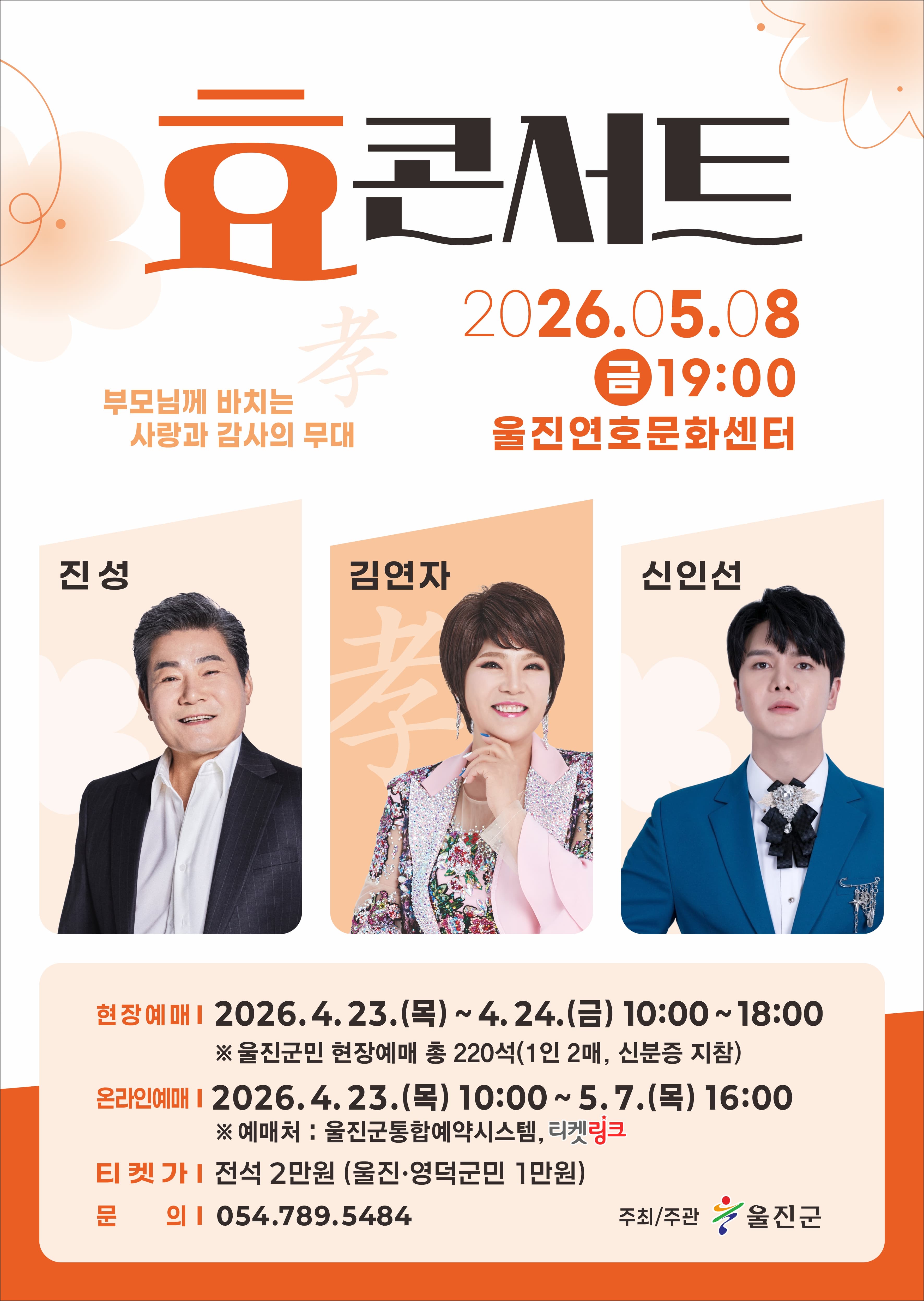 효 콘서트: 진성, 김연자, 신인선 [울진]