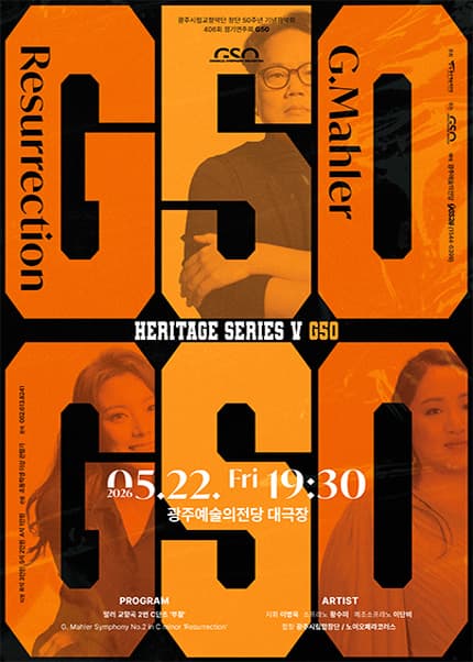 제406회 광주시립교향악단 정기연주회: 창단 50주년 기념음악회 G50